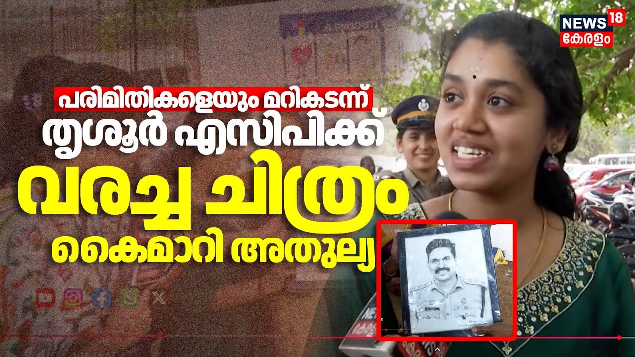 പരിമിതികളെയും മറികടന്ന് തൃശൂർ എസിപിക്ക് വരച്ച ചിതിരം കൈമാറി അതുല്യ | School Kalolsavam | Athulya