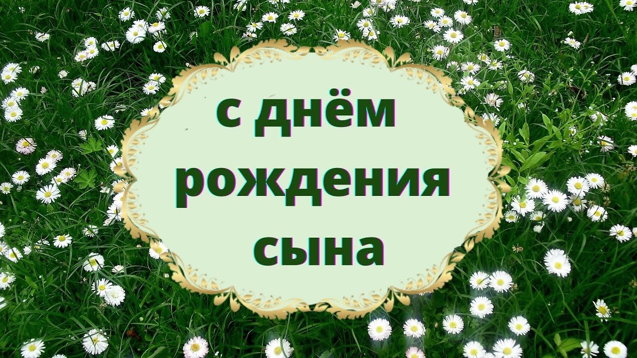 С днем рождения сына  Красивое поздравление для мамы