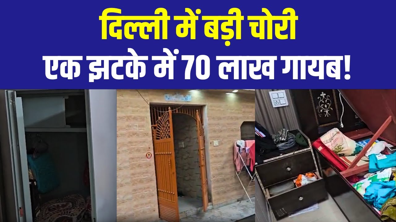 ₹60&ndash;70 Lakh Theft in Delhi&rsquo;s Jyoti Nagar | CCTV Captures Two Suspects
