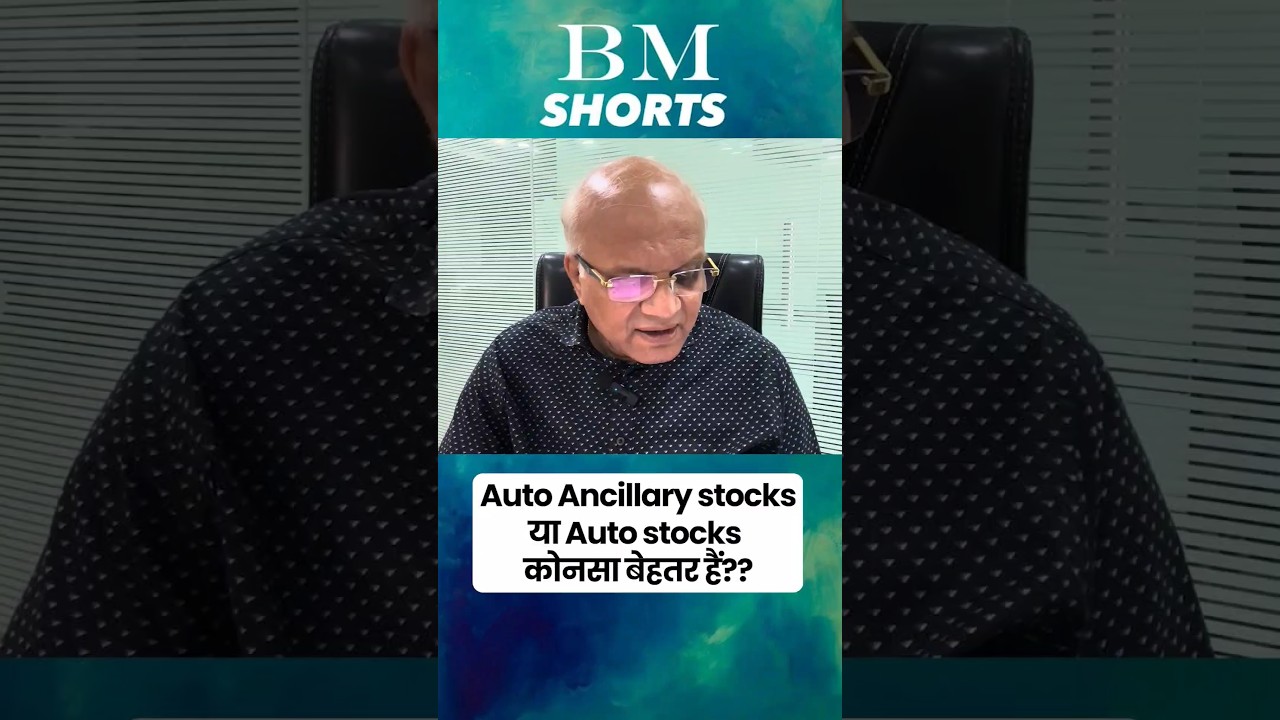 Auto Ancillary stocks या Auto stocks कौनसा बेहतर हैं?? #shorts #autostocks