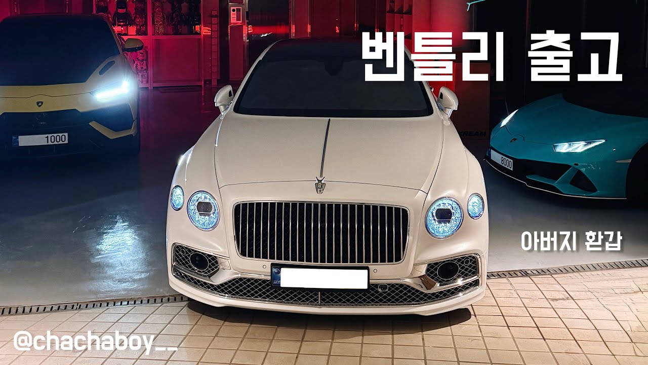벤틀리 출고ㅣ아버지 환갑 선물, 신라호텔, 플라잉스퍼