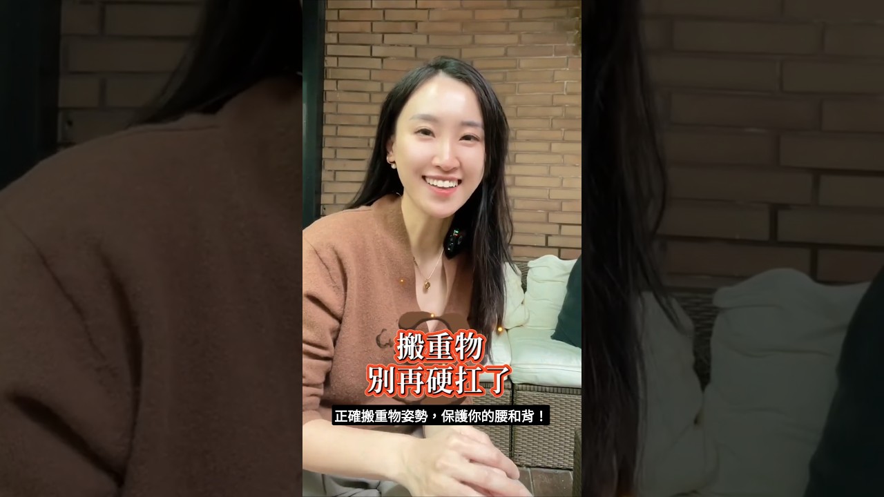 正確搬重物的姿勢，保護你的腰背！ #閃到腰 #腰椎酸痛 #椎間盤突出 #脊椎健康