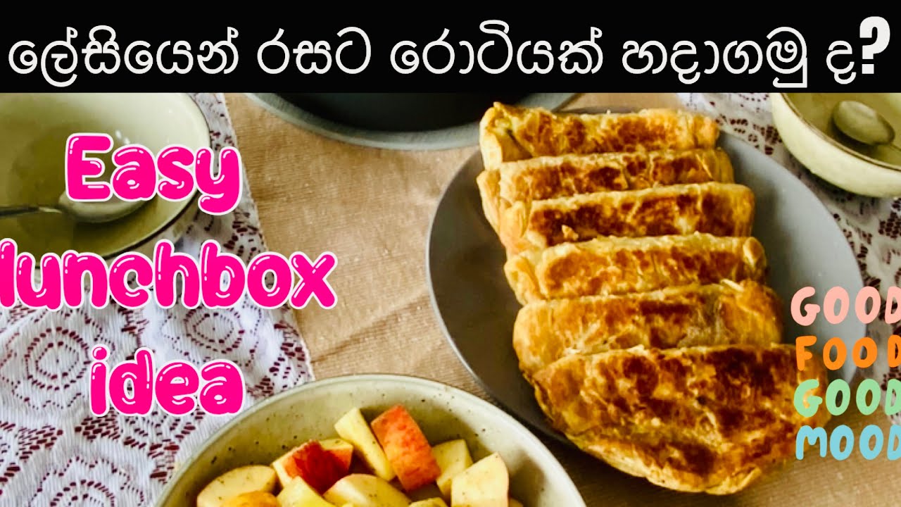 රසට ගුනට ඉක්මනට මෙහෙම රොටියක් හදාගෙන කමුද? | ලොකු පොඩි හැමෝගෙම කෑම පෙට්ටිවලට ගෙනියන්න නියම රොටියක්