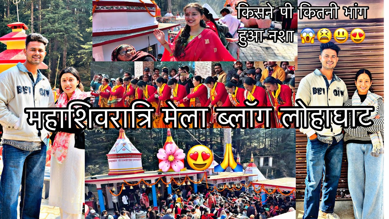 गए महाशिवरात्रि  के  मेले में लोहाघाट और मेले में ये क्या हुआ मेरे साथ भांग का घोटा पीके 😱🩷🌸👏🏻🥹