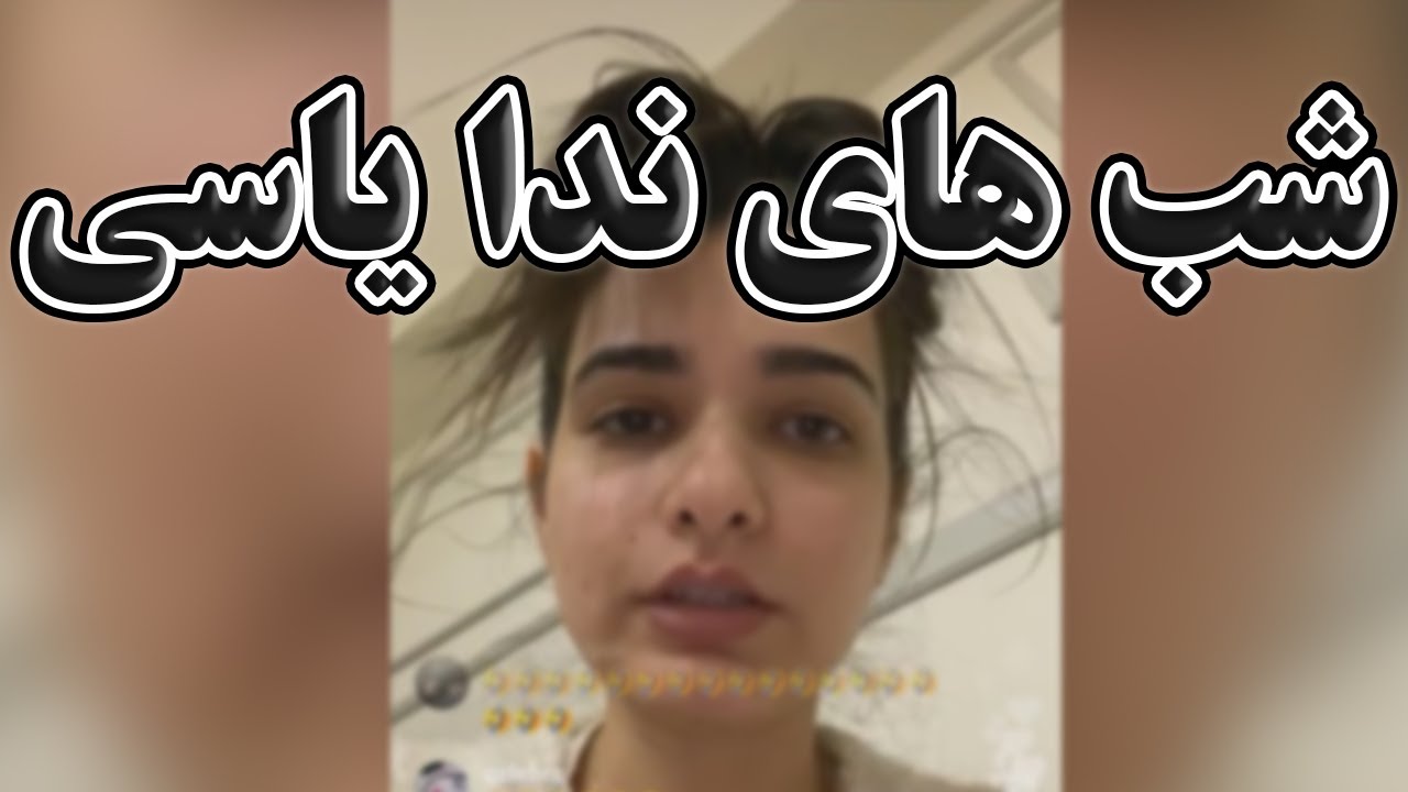 ندا یاسی _ شب های ندای یاسی _ روزمرگی های ندا یاسی _ برنامه شبهامون با ندا یاسی