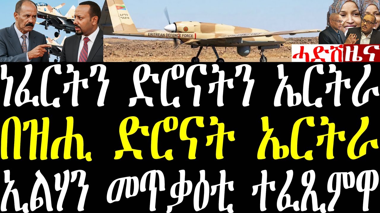 Breaking ዝርዝር ሓበሬታ በዝሒ ድሮናትን ነፈርቲ ውግእን ኤርትራን ኢትዮጵያን፣ ምድላው ውግእ ኤርትራን ኢትዮጵያን፣ ኢልሃን መጥቃዕቲ january 28