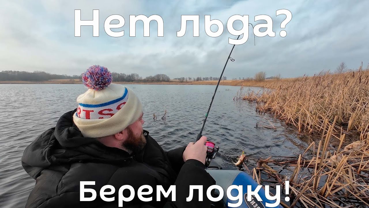 Льдом и не пахнет! Зимний спиннинг с лодки на болоте с другом. Калининградская область.