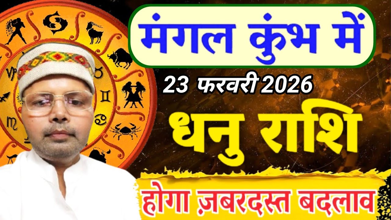 धनु राशि मंगल कुंभ में l 23 फरवरी 2026 से जीवन में होगा ज़बरदस्त बदलाव l Sagittarius Mars Transit 