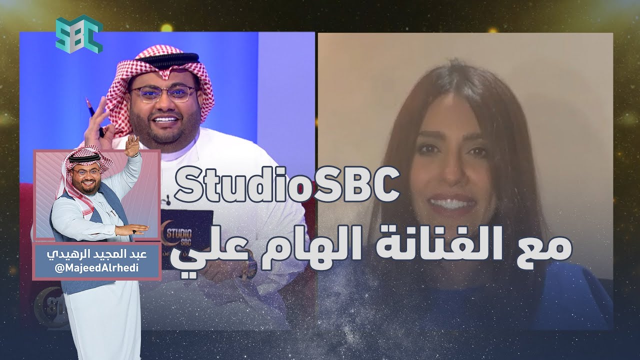 #استوديو_SBC في العيد مع الفنانة الهام علي