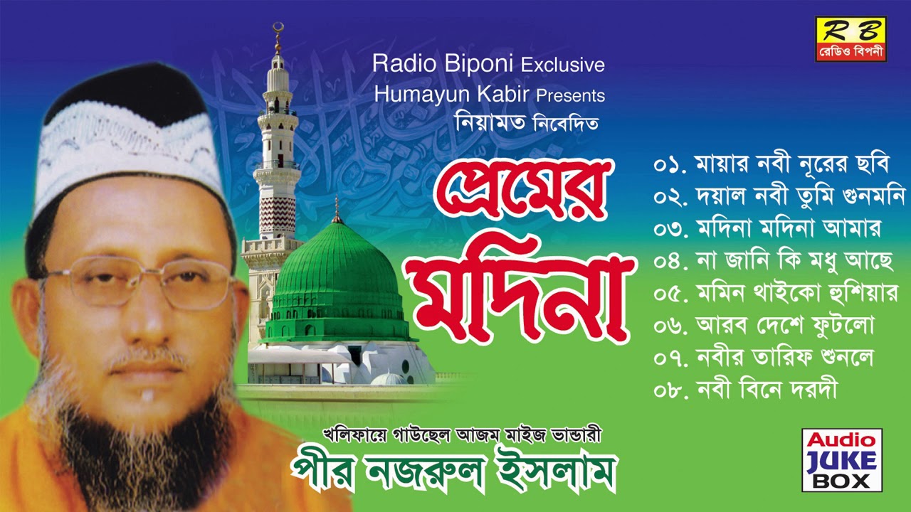 প্রেমের মদিনা ফুল এলবাম। পীর নজরুল ইসলাম Premer Modina Full album By Pir Nojrul Islam