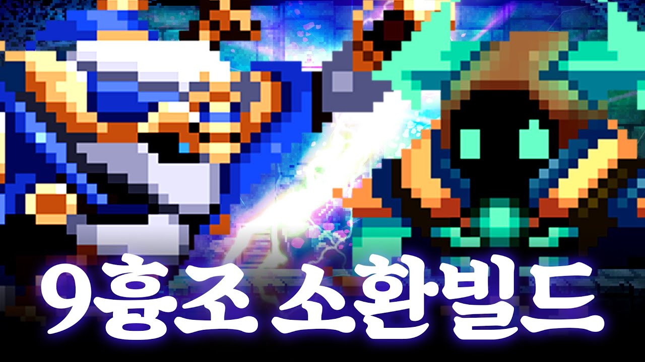 칼레온 신병과 무덤지기를 동시에 활용!!? 역대급 9흉조 소환빌드!!!