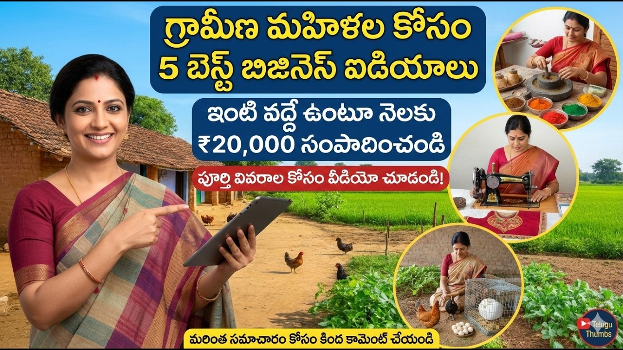 గ్రామీణ మహిళల కోసం 5 best business ideas in Telugu! Small business ideas for housewife in 2026.