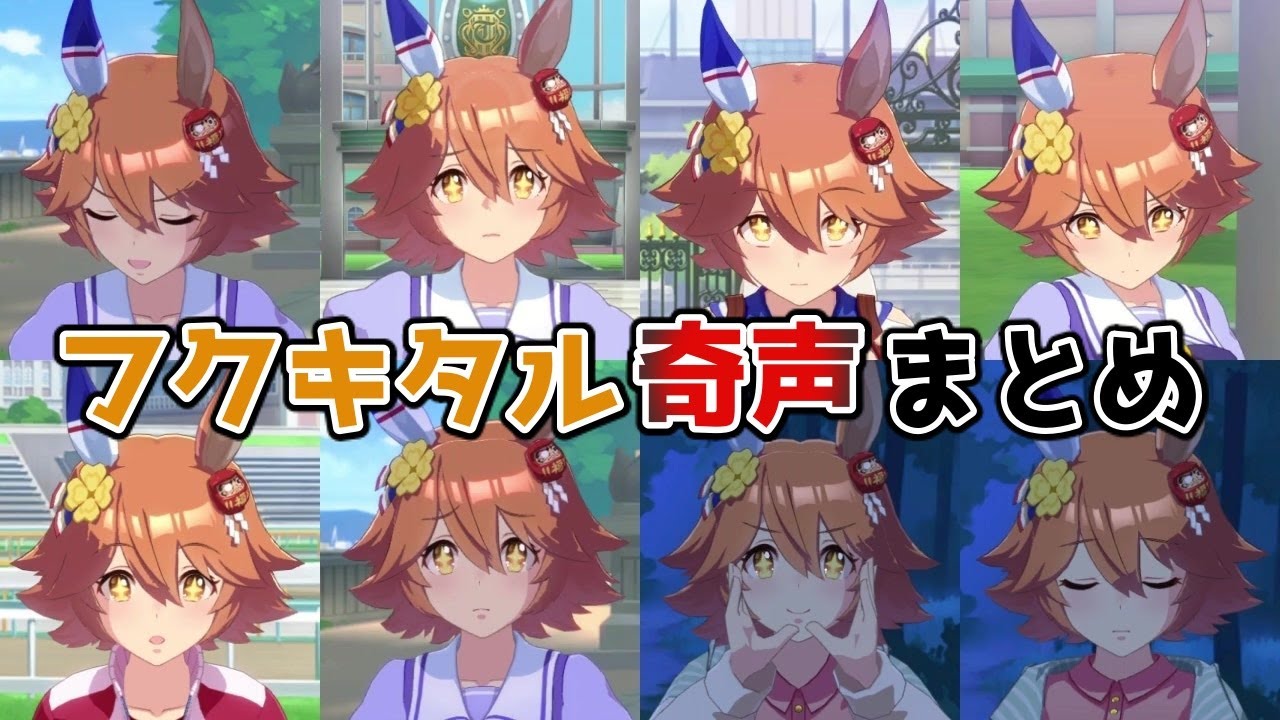 マチカネフクキタルのかわいい奇声シーンまとめ【フルアーマー記念】