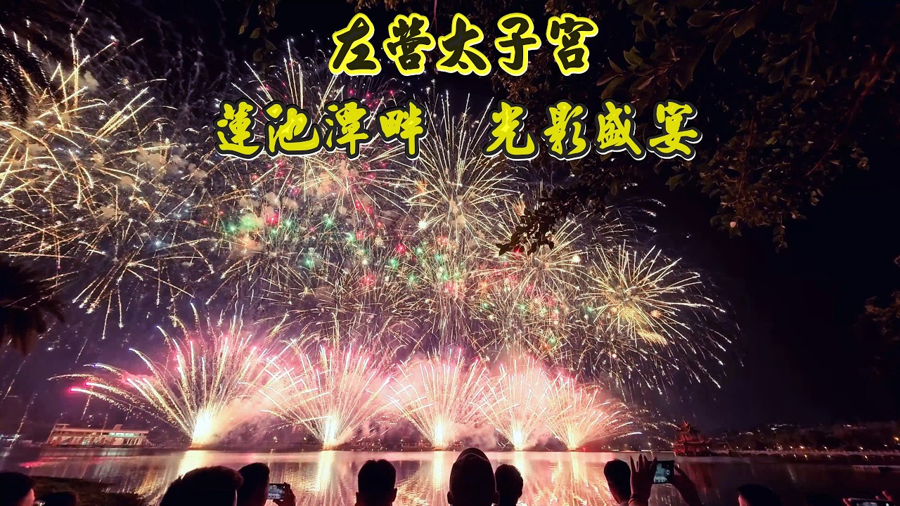 左營太子宮 幾百萬的煙火比高雄跨年煙火還美 情人節浪漫鉅獻