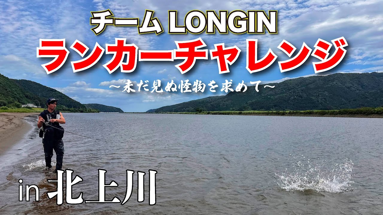 【ランカーチャレンジ】本格的にシーズンインした夏の北上川でチームLONGINがランカーシーバスの捕獲に挑戦！チャレンジ達成なるか？！