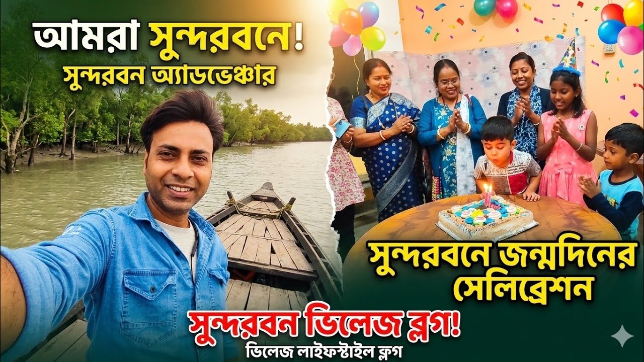 Birthday celebration ta abar Sundarbanei holo || এবার তো আনন্দের উপর আনন্দ গ্রুপের সবাই খুব খুশি