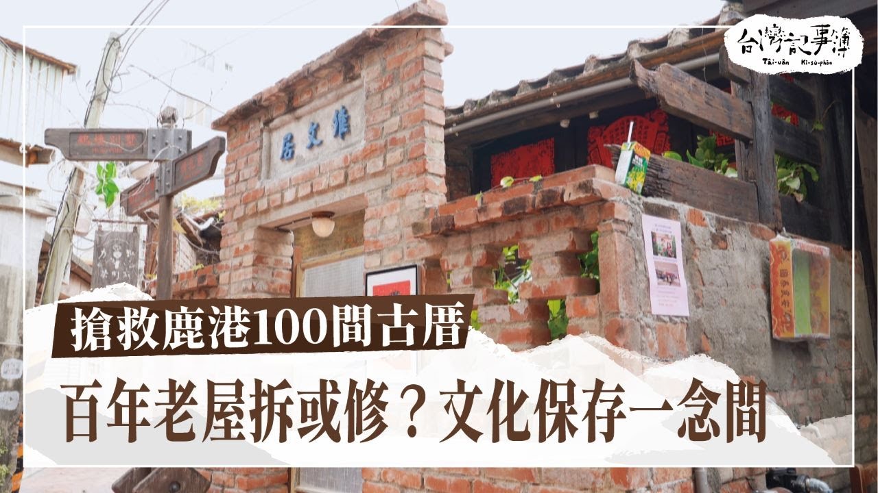 當歷史變成廢墟，還有多少人願意守護？老屋到底該拆該修？修復百年古厝的挑戰！【搶救鹿港100間古厝】2025.03.16 台灣記事簿 第284集