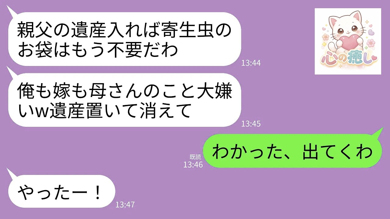 【LINE】資産家の夫が他界した途端に家の鍵を変えて私を追い出す息子夫婦「父さんの遺産だけが目当てw寄生虫ババアは不要」→お望み通り遺産全額と一緒に出ていった結果がwww