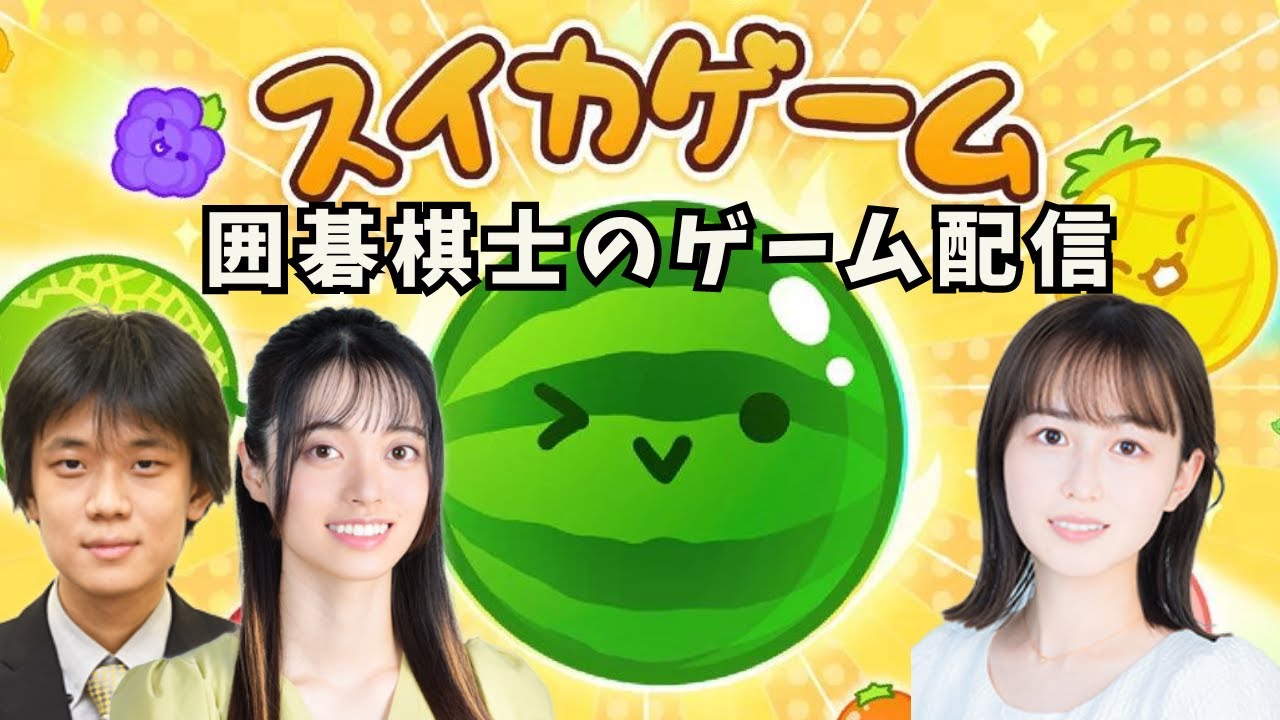 【配信】囲碁棋士のスイカゲーム実況