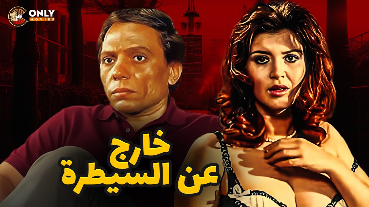 الممنوع من العرض|  فيلم خارج عن السيطرة بطولة عادل امام وميرفت امين كامل بدون حذف