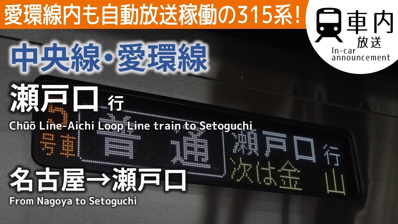【315系自動放送】中央線·愛環線 普通 瀬戸口行 車内放送 名古屋→瀬戸口