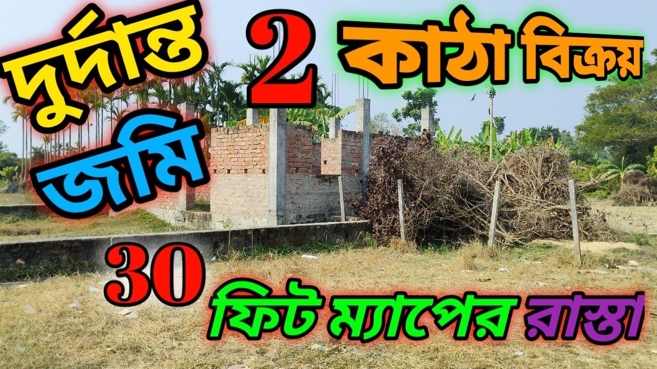 দু কাঠা জমি বিক্রয় ম্যাপের 30 ফিট রাস্তার গায়ে.. Phone. 7001301416./8927130522