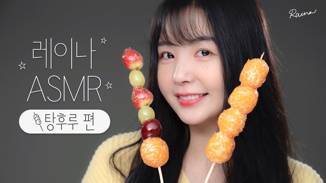 탕후루 ASMR 리얼사운드 먹방(딸기🍓, 샤인머스캣🍇, 귤🍊) l TANGHURU CANDIED FRUITS