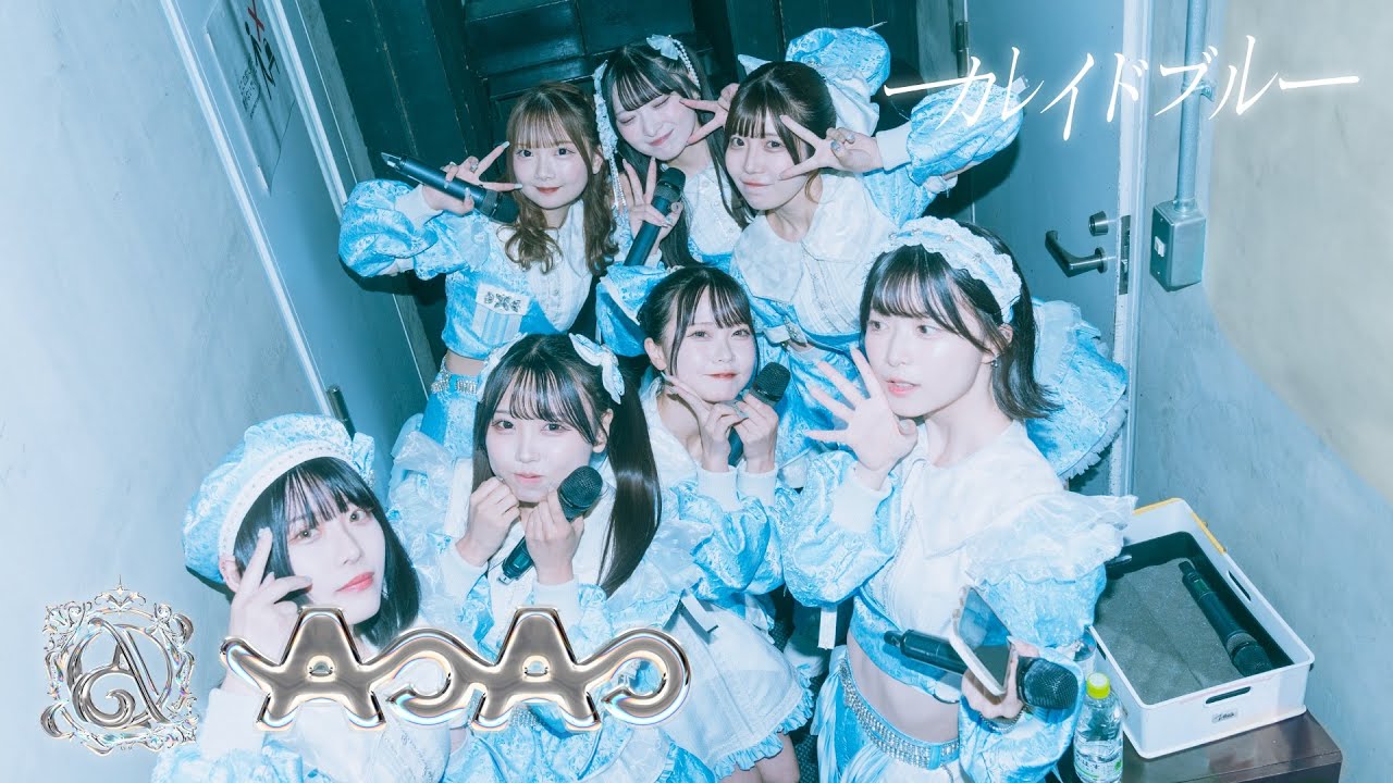 【お披露目ライブ】AOAO カレイドブルー