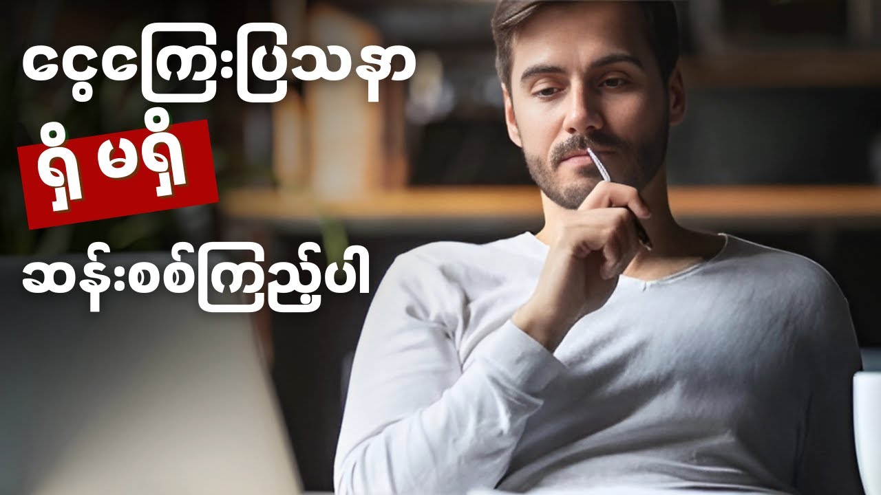 ဒီလက္ခဏာတွေရှိနေရင် သင့်မှာငွေကြေးပြသနာ ရှိနေပါတယ်