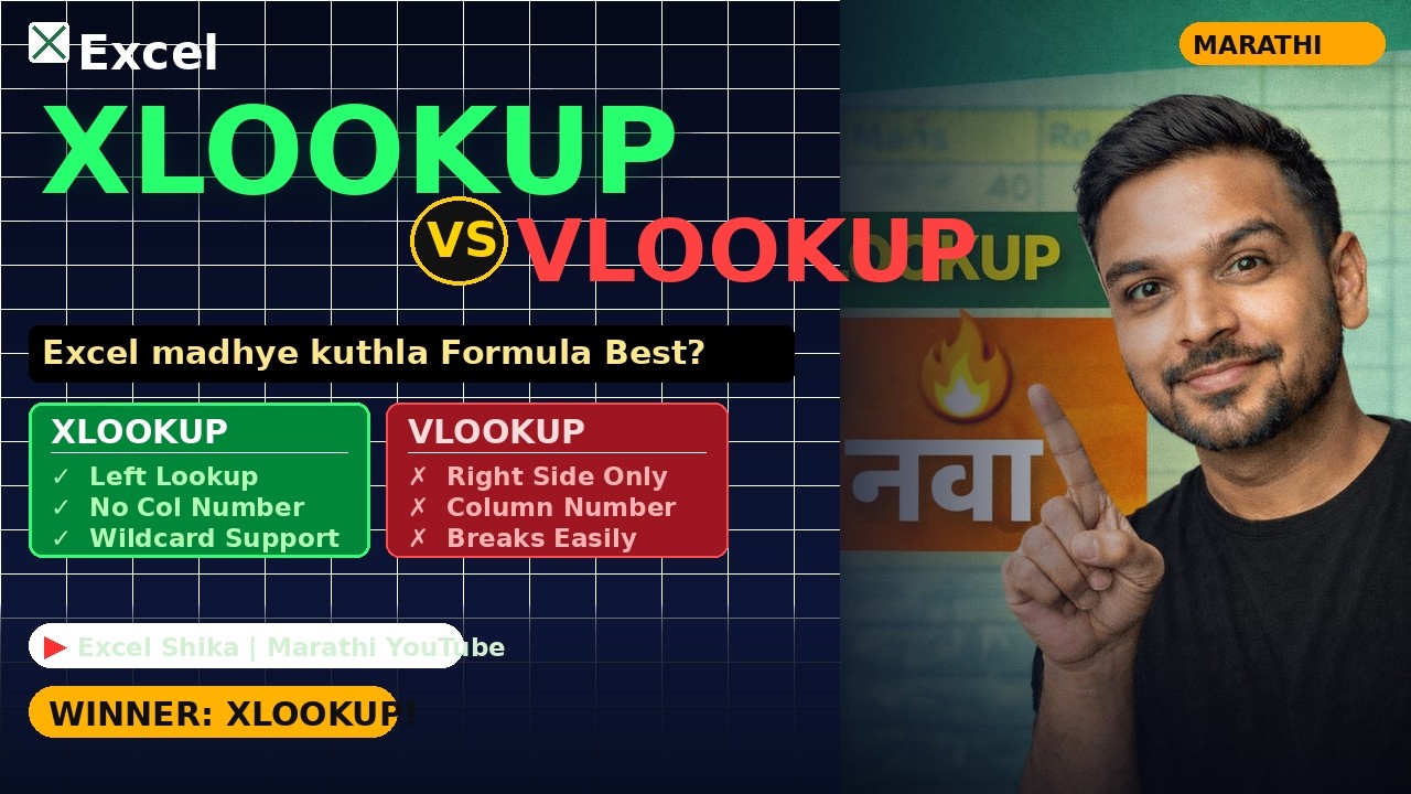 XLOOKUP vs VLOOKUP | Excel मधे कुठला Formula Best? | Marathi