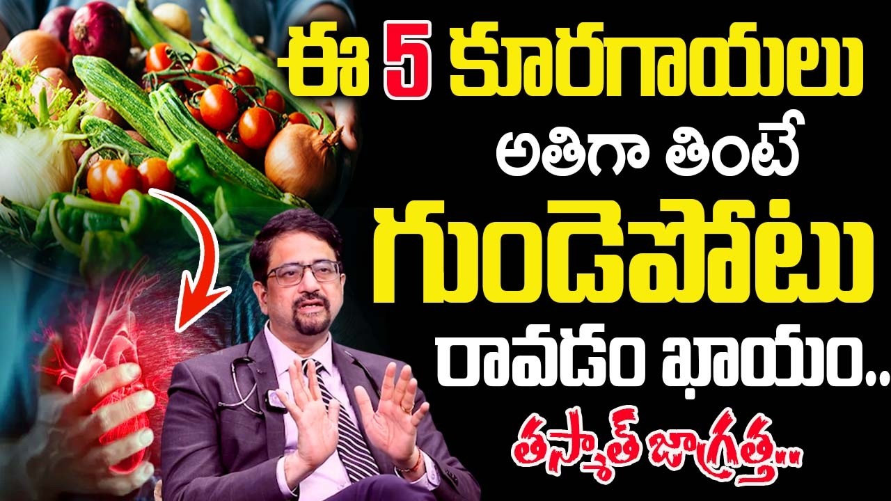 ఈ కూరగాయలు అతిగా తింటే గుండెపోటు రావడం ఖాయం..| Heart Attack || Dr Ravi Shankar |‪@idsuperhealth‬
