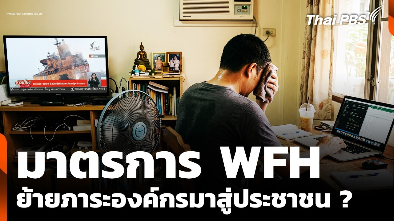 มาตรการ Work From Home ย้ายภาระองค์กรมาสู่ประชาชน ?  | ข่าวค่ำ