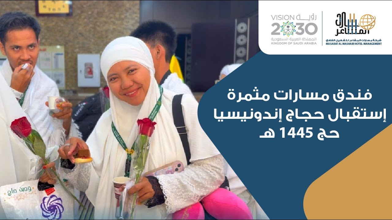 فندق مسارات مثمرة - إستقبال حجاج إندونيسيا الحج 1445