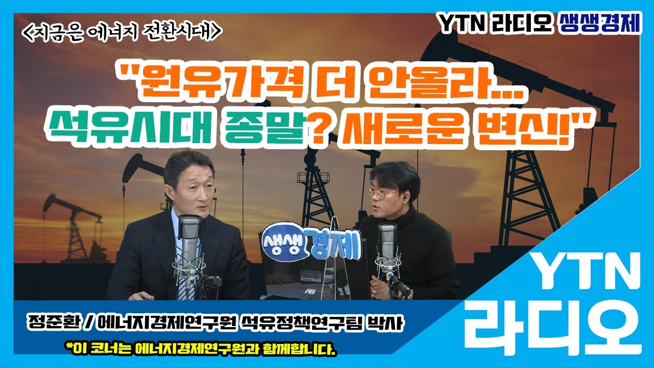[YTN라디오 생생경제]