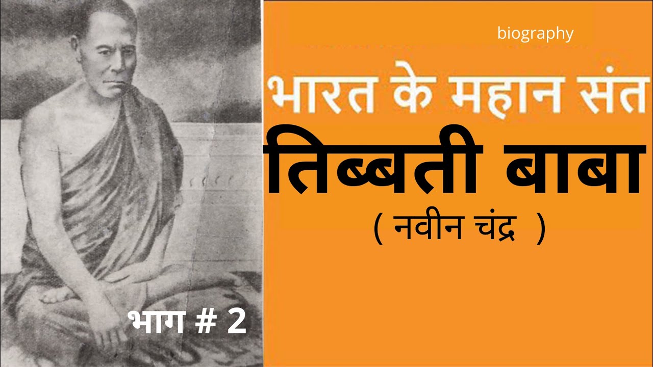 भारत के महान संत | तिब्बती बाबा  | Tibbeti Baba | PART 2