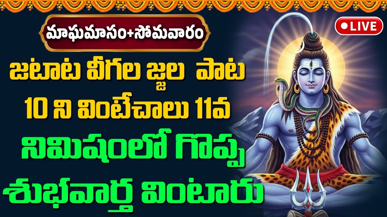 🔴LIVE: జటాటవీగలజ్జల పాట 10 ని వింటే చాలు 11వ నిమిషంలో గొప్ప శుభవార్త వింటారు Devotional Songs Telugu