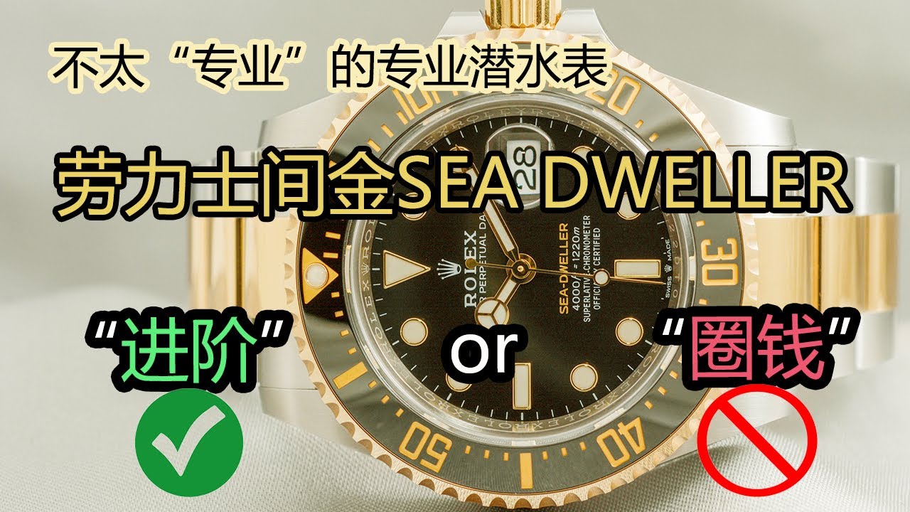“冷门”劳力士潜水表～酷似水鬼的 Sea dweller 间金海使为何销量扑街？｜容易入手的劳力士运动款｜需有其表