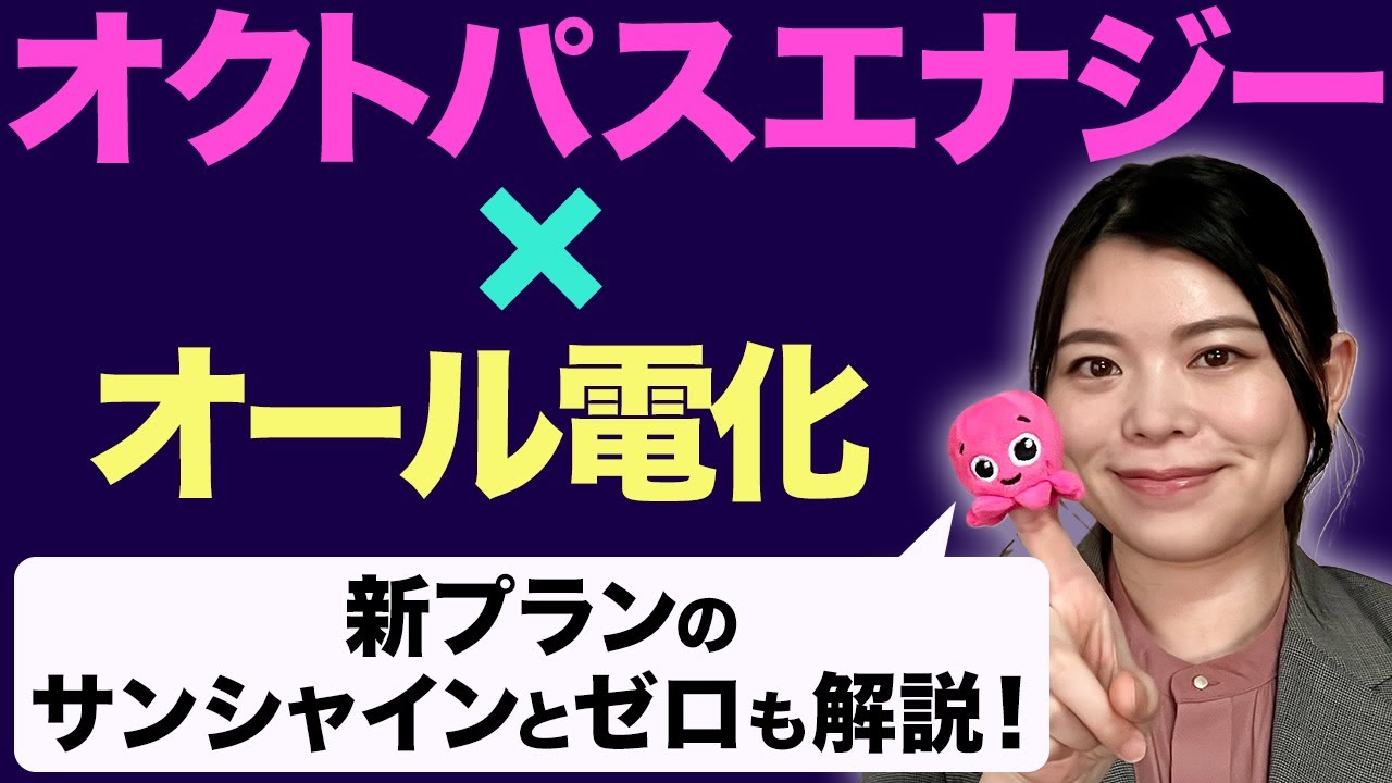 オクトパスエナジーのオール電化向けプランの違いと選び方を徹底解説！