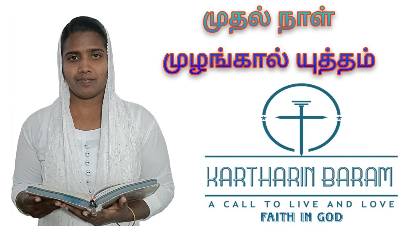 முதல் நாள் முழங்கால் யுத்தம்