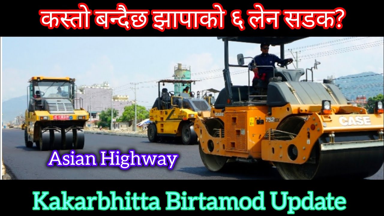 कस्तो बन्दैछ झापाको ६ लेन सडक || Asian Highway Kakarbhitta Birtamod Update || महेन्द्र राजमार्ग 