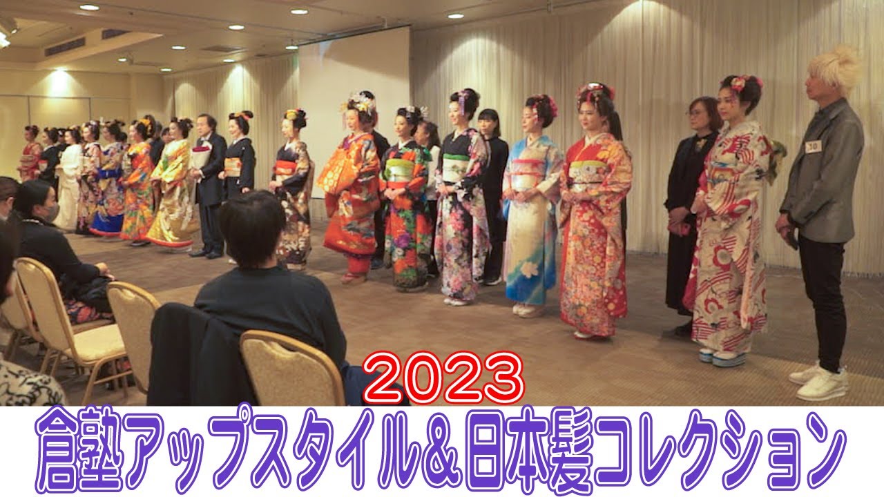 倉塾アップスタイル＆日本髪コレクション2023
