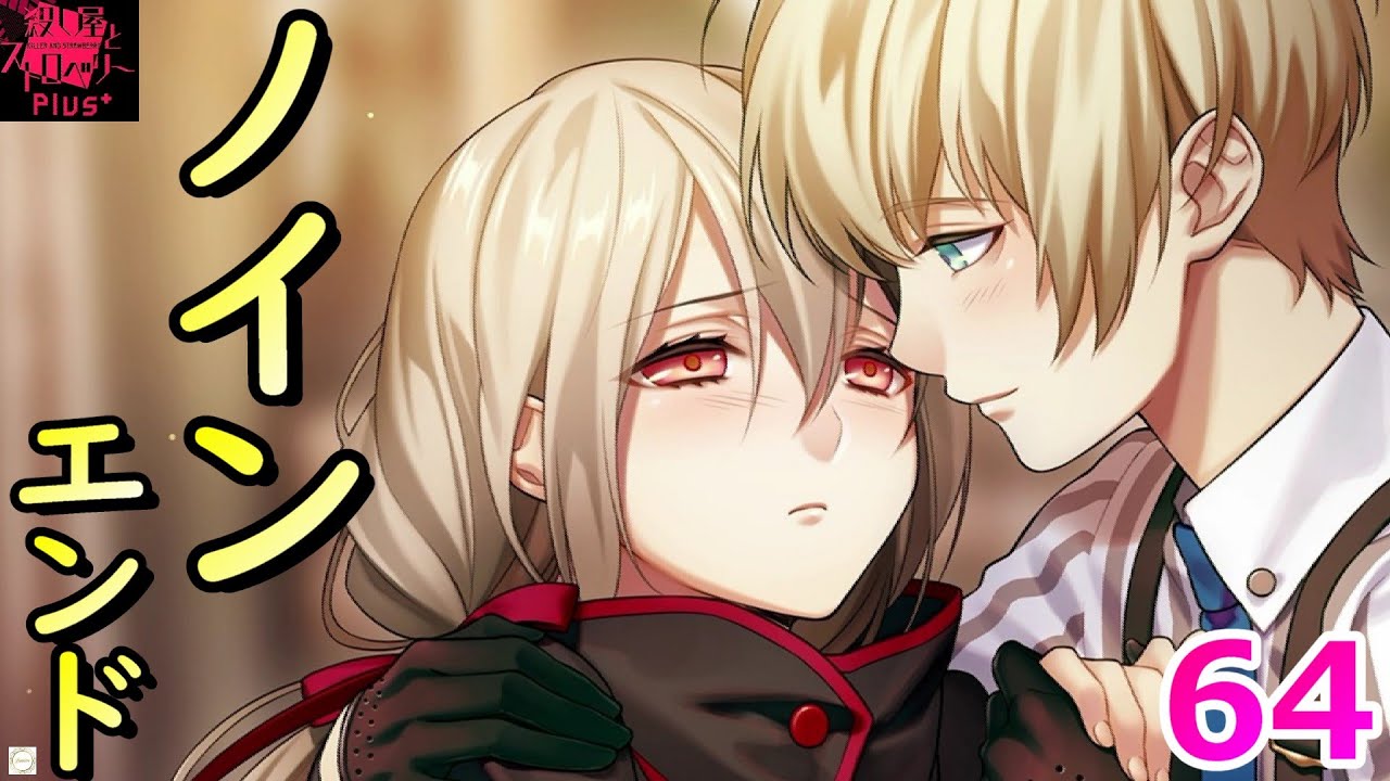 🍓６４ 醒めない夢の中へ【殺し屋とストロベリーPlus 】【乙女ゲー】【女性実況】※ネタバレあり