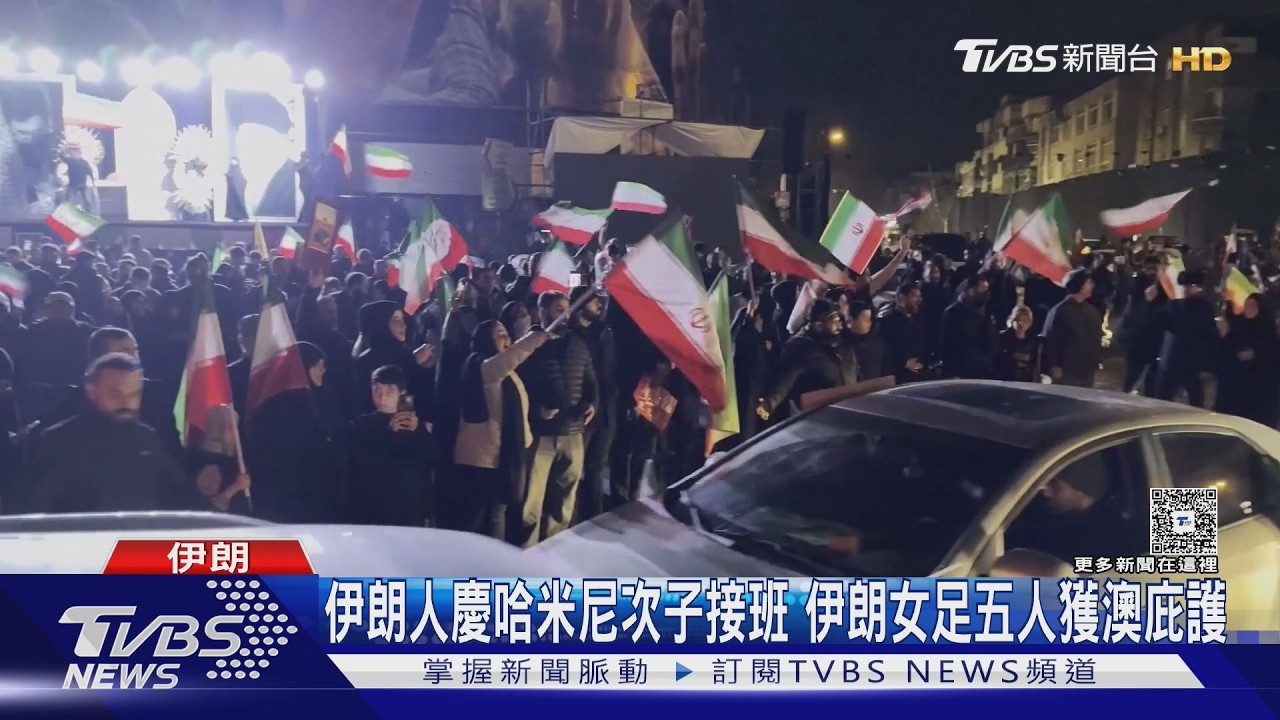 伊朗人慶哈米尼次子接班 伊朗女足五人獲澳洲庇護｜TVBS新聞 @TVBSNEWS02