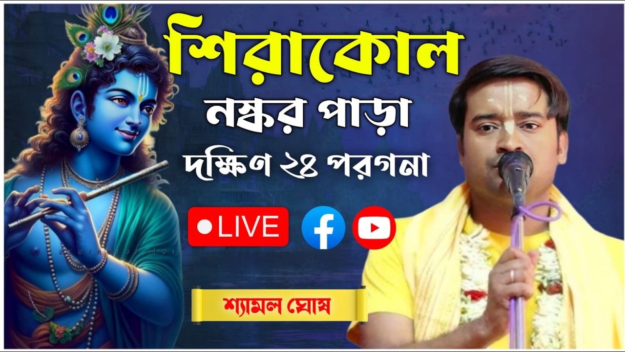 শিরাকোল নস্কর পাড়া কীর্তন | শ্যামল ঘোষ কীর্তন | shyamal ghosh kirtan live 2026