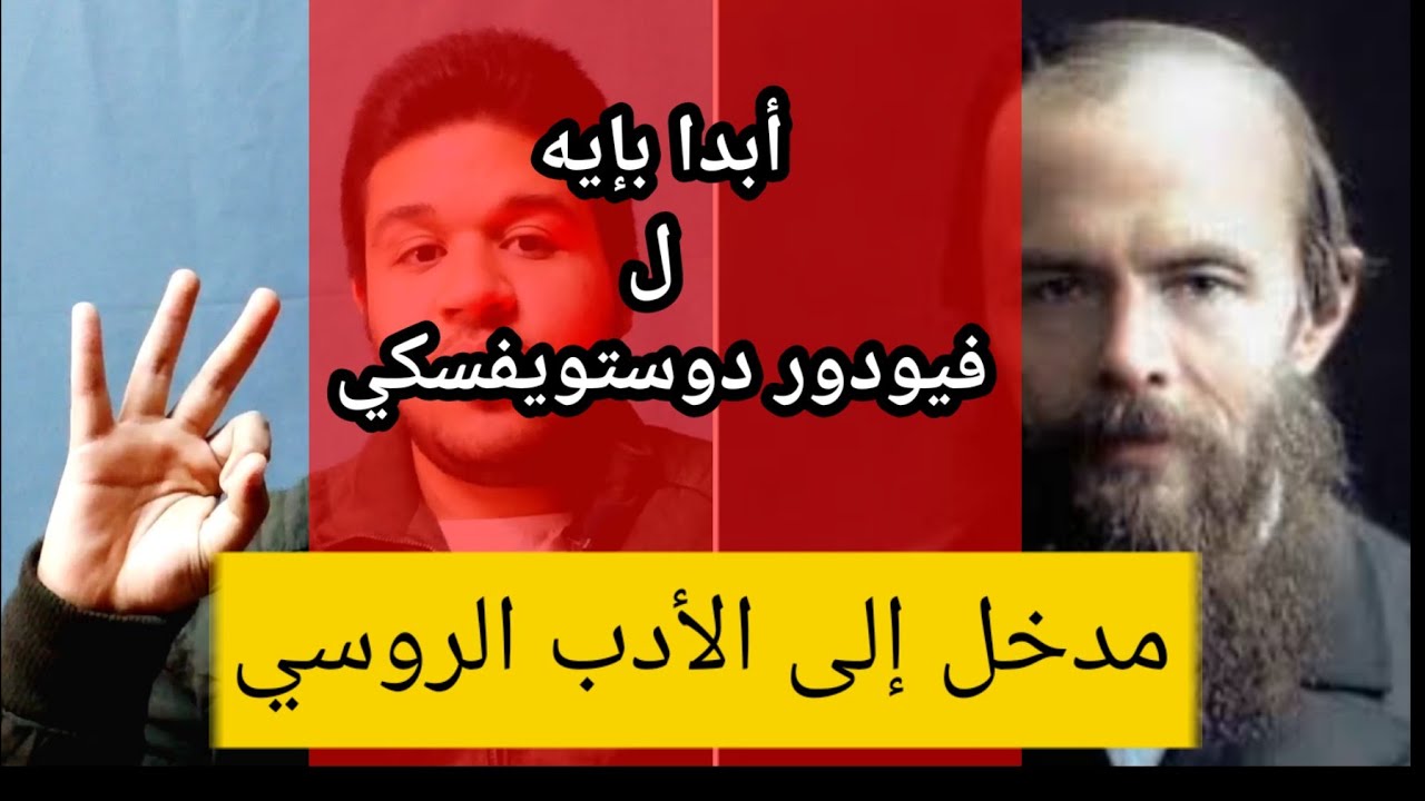 أبدا بإيه ل فيودور دوستويفسكي | مدخل للأدب الروسي