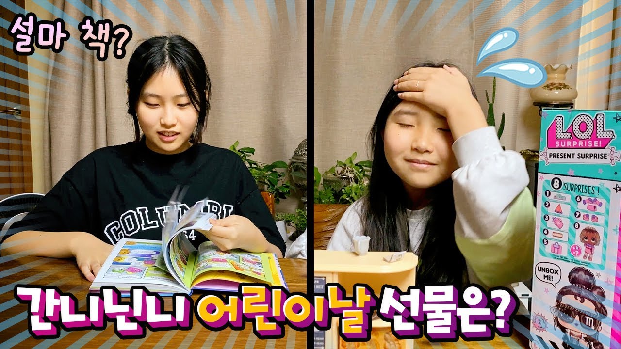 간니닌니가 받은 어린이날 선물은?? 어떤 선물 받으셨어요? 간니는 책? 닌니는 LOL 서프라이즈?