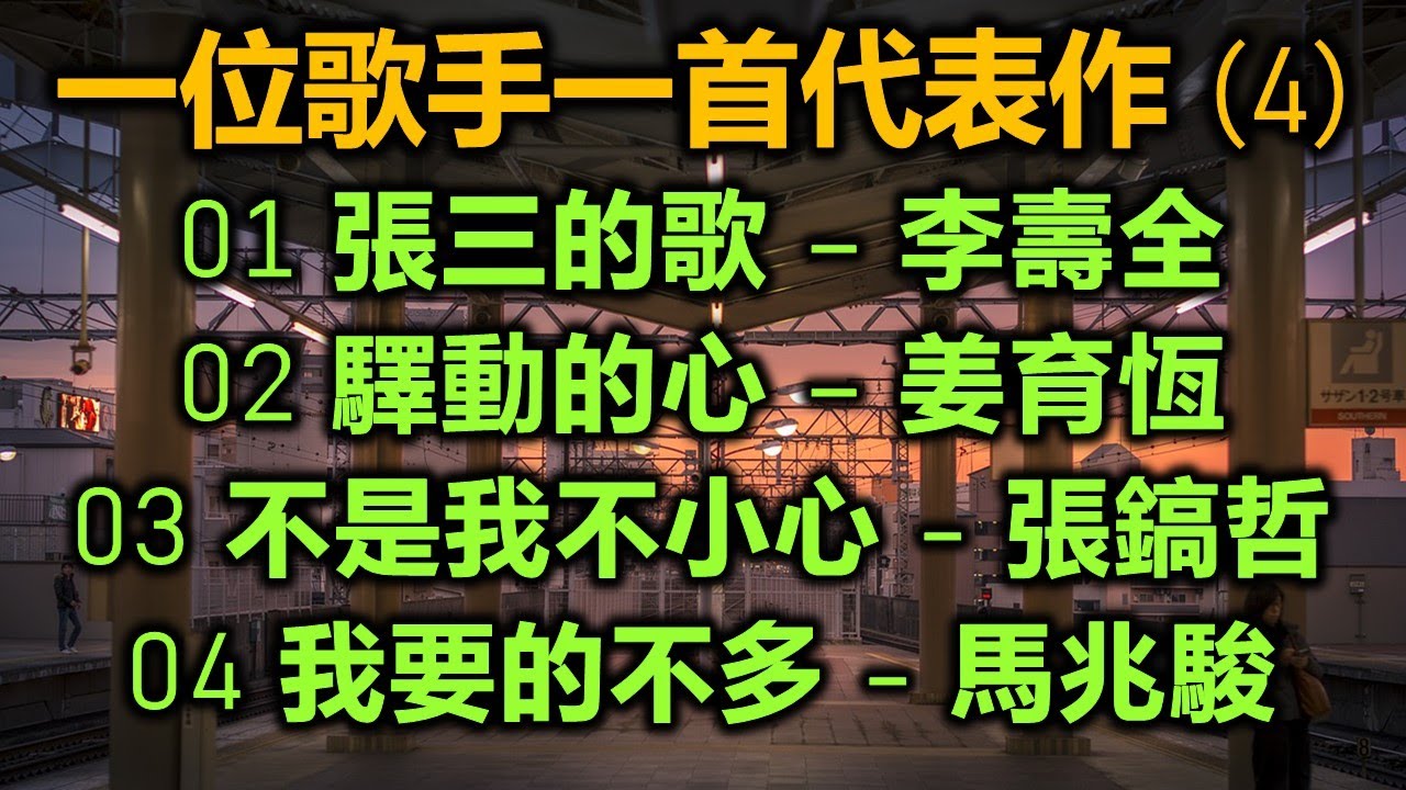 一位歌手一首代表作 (4)（歌詞字幕按CC）01 張三的歌 – 李壽全；02 驛動的心 – 姜育恆；03 不是我不小心 - 張鎬哲；04 我要的不多 - 馬兆駿
