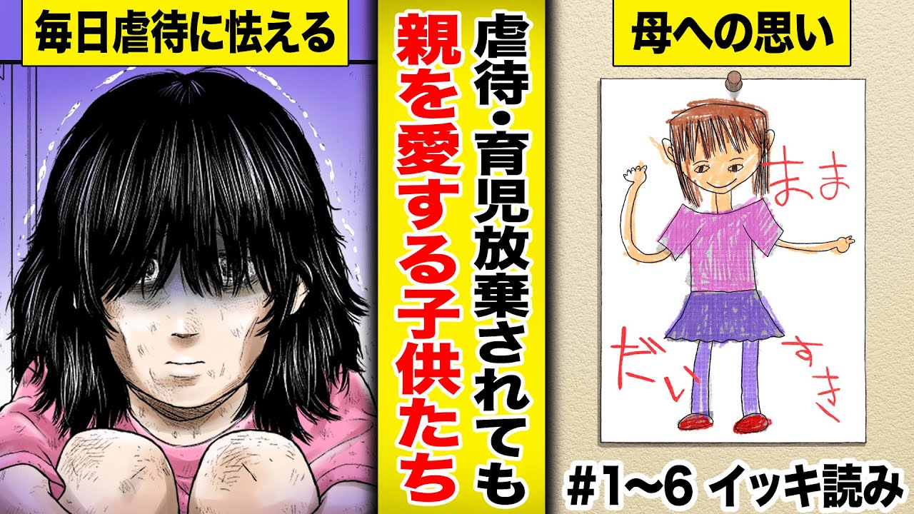 【漫画イッキ見!!】ご飯が食べられない…。育児虐待を受けた少女が直面する心の傷とその未来…。『それでも、親を愛する子供たち』1話〜6話【犯罪・社会問題・児童養護施設・実録・くらげバンチ・ボイコミ】