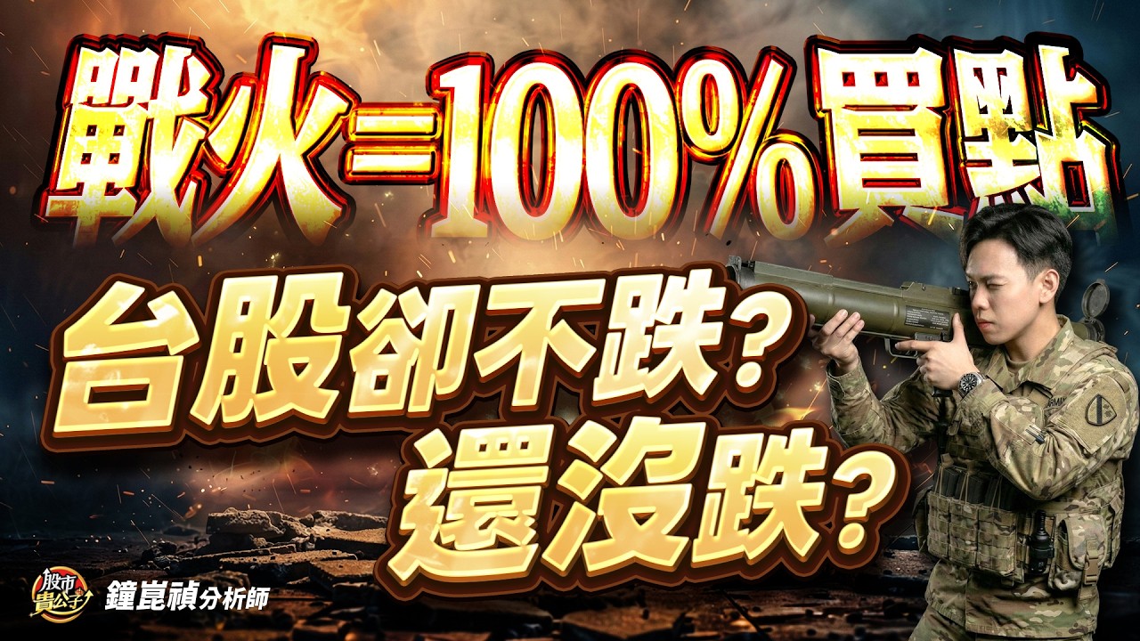 【盤後】【戰火=100%買點！但台股卻不跌or還沒跌？】股市貴公子 鐘崑禎分析師 2026.03.02