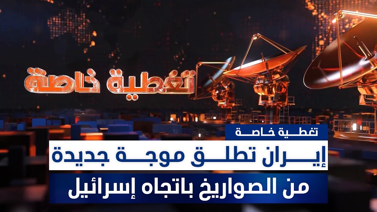 تغطية.. إيران تطلق موجة جديدة من الصواريخ باتجاه إسـ.ـرائيل